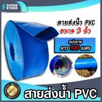 ราคา สายส่งน้ำ PVC มีให้เลือก 4 ขนาด 1 523 และ4นิ้ว ยาว 100เมตร สายส่งน้ำพีวีซี สายส่งน้ำผ้าใบเคลือบPVC สายส่งน้ำเข้านา สายดูดน้ำ สายส่งน้ำเกษตร (18894530154)
