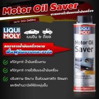 ราคา Liqui Moly Motor Oil Saver น้ำยาชะลอการรั่วซึมน้ำมันเครื่อง ช่วยแก้ปัญหาน้ำมันเครื่องหาย ปรับสภาพเครื่องยนต์ (20619130271)