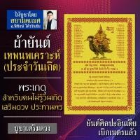 ราคา ผ้ายันต์เทพนพเคราะห์ พระเกตุ เทพประจำวันเกิด สำหรับคนไม่รู้วันเกิดตนเอง พระประจำวันเกิด องค์เทพอินเดีย เทพฮินดู (9193072194)