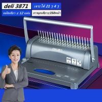 ราคา G จัดส่งจากกรุงเทพ Binding Machine เครื่องเจาะกระดาษและเข้าเล่มเอกสาร สั้นกระดูกงู ยี่ห้อ Deli 3871 เครื่องเข้าเล่ม เครื่องทำรายงาน เครื่องเจาะ สำนักงาน เครื่องเขี (10220200969)