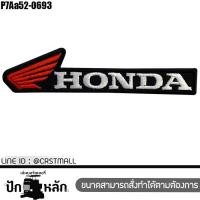 ราคา PakLak Patch ตัวรีดติดเสื้อ แพทติดเสื้อ โลโก้ Honda Racing มอเตอร์ไซค์ honda สามารดรีดติดเสื้อหรือเย็บติดชุดแข่งรถได้ สวยทน สินค้าไทย พร้อมส่ง (16100228669)
