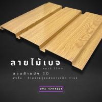 ราคา เมทัลชีทลอนฝ้าผนัง3Dลายไม้ ขนาด120 200cm ลายไม้6สี ลอนผนังเมทัลชีท ลอนฝ้าเมทัลชีท ฝ้าผนังลายไม้ เมทัลชีทลายไม้ (20338686954)