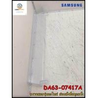 ราคา อะไหล่ของแท้ ชั้นวางของ วางไข่ข้างประตู ตู้เย็นซัมซุง DA63 07417A SAMSUNG GUARD EGG หลายรุ่น รุ่นที่ใช้งาน RT35FGUDDGL ST RT35FJADDSL ST RT35K50342C ST RT35K5034S8 ST RT35K5034UT ST RT35K5534S8 ST RT3