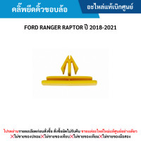 ราคา FD คลิ๊พยึดคิ้วขอบล้อ FORD RANGER RAPTOR ปี 2018 2021 อะไหล่แท้เบิกศูนย์ (20991981551)