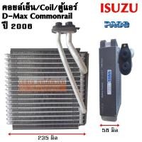 ราคา คอยล์เย็น ISUZU D MAX COMMONRAIL Y 2006 R134a EVAPORATOR ISUZU D MAX COMMONRAIL Y 2006 R134a COIL ตู้แอร์รถยนต์ (4549636622)