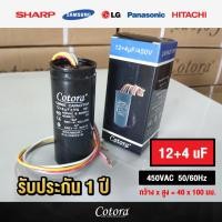 ราคา ส่งไว ของแท้ รับประกัน 1 ปี Cotora แคปรันเครื่องซักผ้า LG Samsung และ เครื่องซักผ้า ทั่วไป คาปาซิเตอร์เครื่องซักผ้า 10 5 12 7 13 5 14 7 15 5 16 8 17 4 TRP MALL (19371152130)