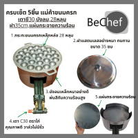 ราคา ชุดเตาขนมครก ชุดทำขนมครก เบ้าพิมพ์ขนมครกเหล็กหล่อพร้อมฝาสแตนเลส บังลมและหัวเตาแก๊ส c30 (10102171723)