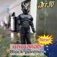 ราคา พร้อมส่ง ชุดแฟนซีเด็ก ชุดซุปเปอร์ฮีโร่ งานกล้าม ชุดแบล็คแพนเธอร์ blackpanther ชุดเสือดำ มือ1 ส่งจากไทย ส่งสินค้าทุกวัน (755724440)