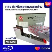 ราคา FT40 ตัวหนีบช่องแสงบนและข้าง สีสแตนเลส สำหรับประตูกระจกบานเปลือย VVP วีวีพี (5582230170)