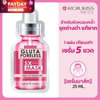 ราคา โรจูคิส กลูต้า พอร์เลส 5X อินเทนซีฟ มาส์ก Rojukiss Gluta Poreless 5X Intensive Mask ลดเลือนจุดด่างดำ ผิวหมองคล้ำแก้ยาก 1 ซอง 25ml Pink Kitten (20147868324)