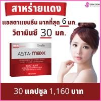 ราคา จัดส่งฟรี แอสตาแซนธิน สาหร่ายแดง แอสตาแซนธิน แมกซ์ กิฟฟารีน แท้ ให้แอสตาแซนธินสูง6มก เข้มข้นกว่าเดิม3เท่า เพิ่มวิตามินซี 30มก 30แคปซูล (10247530111)