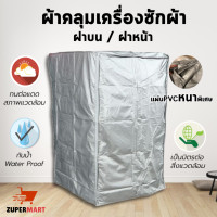 ราคา ผ้าคลุมเครื่องซักผ้า ฝาบน ฝาหน้า ไซส์ใหญ่ PVC เนื้อหนา ทนแดด ทนฝน สีเทา ขนาด 9 14 kg Washing Machine Cover (3009112852)