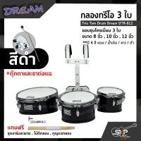 ราคา กลองทรีโอ 3 ใบ Trio Tom Drum Dream DTR 812 ขอบชุบโครเมี่ยม 3 ใบ ขนาด 8 นิ้ว 10 นิ้ว 12 นิ้ว แถมชุดอาร์มสะพาย ไม้ตีกลอง กุญแจกลอง (17088016267)