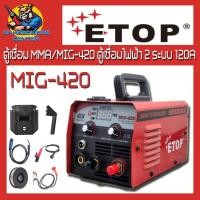 ราคา ตู้เชื่อม MMA MIG 420 ตู้เชื่อมไฟฟ้า 2 ระบบ มีหน้าจอแสดงกระแสไฟ 120A ยี่ห้อ ETOP รุ่น MIG 420 รับประกัน 6เดือน (20892257937)
