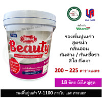 ราคา น้ำยารองพื้นสำหรับพื้นผิวที่เป็นฝุ่น น้ำยารองพื้นปูนเก่า ปูนเก่า สูตรน้ำ บิวตี้ Beauty V1100 BEAUTY Contact Primer no V 1100 ถังใหญ่ 18 ลิตร (20582967226)