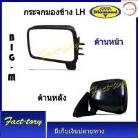 ราคา กระจกมองข้าง big m บิ๊กเอ็ม nissan นิสสัน สีดำ กระจกข้าง กระจกมองข้าง bigm big m บิ๊กเอม ตราเพชร วรจักรออโต้ 888 (20925638997)