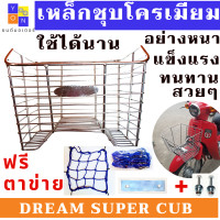 ราคา ตะกร้าหน้ารถมอเตอร์ไซค์ HONDA DREAM SUPER CUB เหล็กชุบโครเมียม สวยๆ อย่างหนา แถมฟรี แผ่เหล็กปะกบ กับน๊อต ใส่ได้เลย รับประกันใส่ได้ไม่ต้องแปลง (11245551702)