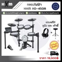 ราคา กลองไฟฟ้า HXM XD 450A (20213738069)