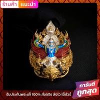 ราคา พญาสุบรรณพิพัฒน์คเนศ 100 ปี ลาภ ยศ บารมี รายการที่ 3 เนื้อเงินชุบทองลงยา เลข 42 เหลือเพียง 1 องค์สุดท้ายเท่านั้น (16157275338)