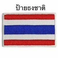 ราคา ป้ายธงชาติติดอกลูกเสือ (20894038163)