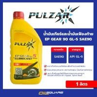 ราคา eTax ออกใบกำกับภาษี PULZAR เพาวซาร์ น้ำมันเกียร์และน้ำมันเฟืองท้าย เบอร์ 90 EP GEAR SAE90 GL 5 ขนาด 1 ลิตร Oilsquare ออยสแควร์ น้ำมันเครื่อง (3478262534)