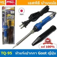 ราคา 1ชิ้น TQ 95 หัวแร้งแบบปากกา TQ 95 Goot Soldering Iron หัวแร้งกู๊ต GOOT หัวแร้งปากกา หัวแร้งบัดกรี เร่งความร้อนได้ ร้อนเร็ว 220V หัวแร้งไฟฟ้า ปากกา หัวแร้งเร่งความร้อน หัวแร้ง 2จังหวะ (8842318392)