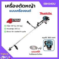 ราคา ส่งฟรี MAKITA เครื่องตัดหญ้าสะพายบ่า เครื่องตัดหญ้า 4 จังหวะ รุ่น EBH340U ของแท้ 100 (14999637620)