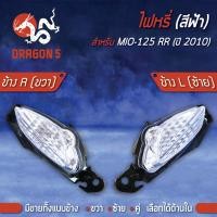 ราคา ไฟหรี่ MIO125 RR ปี10มิโอ125RR ไฟหรี่ ฟ้า MIO125RR ปี10 HMA มีข้างซ้ายขวาคู่ เลือกด้านใน (7753995796)