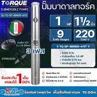 ราคา TORQUE ปั๊มบาดาล 220V 3เฟส มอเตอร์220V 1HP 1 5HP 2HP 3HP ไฟ3เฟส สายไฟยาว 50 เมตร พร้อมปากบ่อ (18783488094)