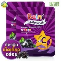 ราคา Baini Sambucus Elderberry เบนิ แซมบุคัส เอลเดอร์เบอร์รี่ 8 g x 2 ซอง วิตามินซี เม็ดเคี้ยว (10305690513)