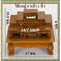 ราคา โต๊ะหมู่ 9 หน้ากว้าง 1 นิ้วโต๊หมู่บูชาพระ โต๊ะหมู่ไม้สักทอง ขนาดจิ๋ว กรุณาดูขนาดก่อนสั่งซื้อ (5477658437)