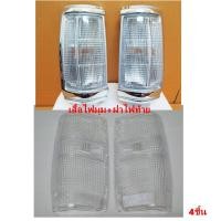 ราคา ฝาไฟท้าย เสื้อไฟมุม มิตซูบิชิ ไซโคลน L200 ปี 1986 1995 1ชุด 4ชิ้น ขาวล้วน MITSUBISHI CYCLONE LENS สำหรับรถกระบะ ราคาถูก คุณภาพดี (5581044028)