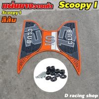 ราคา แผ่นรองวางเท้า scoopy 2021 แผ่นรองพักเท้า ฮอนด้า สกู๊ปปี้ไอ ปี2021 (14780368523)