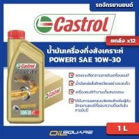ราคา eTax ยกลัง น้ำมันเครื่อง เกรดกึ่งสังเคราะห์ คาสตรอล เพาเวอร์1 Castrol POWER1 SAE10W 30 ขนาด 1 ลิตร l Oilsquare ออยสแควร์ (837858039)