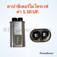 ราคา คาปาไมโครเวฟ ค่า 1 10UF สามารถใช้ได้กับไมโครเวฟได้ทุกรุ่น ทุกยี่ห้อ อะไหล่ ไมโครเวฟ (16740305948)