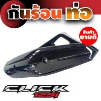 ราคา ครอบ ปลาย ท่อไอเสีย click125i บังท่อคลิก125ไอ ฝาครอบกันร้อนท่อCLICK125i (9449509260)