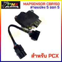 ราคา แมพCBR150 แท้ เบิกศูนย์ CBR250 CRF250 โรงงาน เกรดแท้ CBR150 เเมพ w125บังลม แมพ110iเก่า แมพcbr250 แมพเซ็นเซอร์แมพczi mapsenser ปลั๊กแปลงแมพ 3 ออก 5 5 (11078056496)