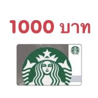 ราคา Starbucks Card บัตรสตาร์บัค e voucher ส่งรหัสทางแชท (16405153665)