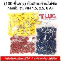 ราคา 100 ชิ้น ถุง TLUG หัวเสียบก้านไม้ขีด กลมหุ้ม INSULATED PIN TERMINALS รุ่น PIN 1 5AF 2 5AF 6AF T Lug Insulated PIN Terminals 100 Pieces Pack (17623498304)