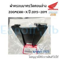 ราคา ฝาครอบมาตรวัดตอนล่าง Zoomer x ซูเมอร์เอ็กซ์ ปี 2015 2019 แท้ศูนย์ (20501701803)