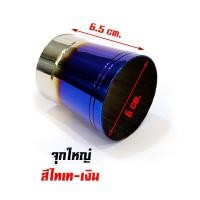 ราคา จุกเลสแท้ สีไทเทเงิน เล็ก กลาง ใหญ่ สำหรับ ท่อผ่าดัง ปลายท่อ ท่อผ่าหมก ท่อเวฟ100 ท่อผ่าเวฟ110i ของแต่งรถเวฟ110i อะไหล่รถมอเตอร์ไซ (3276656138)