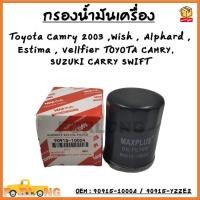 ราคา กรองน้ำมันเครื่อง Toyota Camry 2003 Wish Alphard Estima Vellfier TOYOTA CAMRY SUZUKI CARRY SWIFT รหัส 90915 10004 (13501140753)