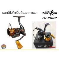 ราคา รอก TENKAI TD2000 มาพร้อมน็อปเเต่ง รอกสปินตกปลา รอกสปินตีเหยื่อปลอม (15543210494)