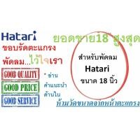 ราคา Hatari ขอบตะแกรงพัดลม Hatari 18 นิ้ว สำหรับพัดลมฮาตาริ รุ่นใบพัด 18 นิ้ว เท่านั้น พร้อมคลิปล็อกตะแกรง ขอบรัดตะแกรงพัดลม Hatari 18 (9397483869)
