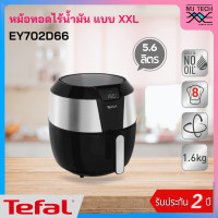 Tefal หม้อทอดไร้น้ำมัน ขนาด 5.6 ลิตร รุ่น EY702D66