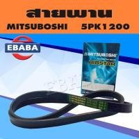 ราคา สายพาน สายพานหน้าเครื่อง MITSUBOSHI เบอร์ 5PK1200 (10005969211)