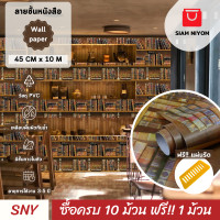 ราคา Siam Niyom สยามนิยม วอลเปเปอร์ติดผนัง ลายชั้นหนังสือ วอลเปเปอร์ วอลเปเปอร์ผนัง wallpaper ติดผนัง wallpaper wallpaper ติดผนังปูน วอลเปเปอร์ ติด ผนัง (20888219715)