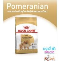 ราคา Royal Canin Pomeranian Adult อาหารเม็ดสุนัขโต พันธุ์ปอมเมอเรเนียน อายุ 8 เดือนขึ้นไป (19596978339)