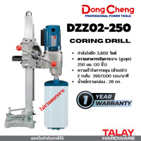 ราคา Dongcheng DCดีจริง DZZ02 250 แท่นเจาะคอนกรีต 250 มม (11945831651)