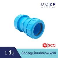 ราคา ข้อต่อยูเนี่ยนซีลยาง พีวีซี 1 2 นิ้ว 3 4 นิ้ว 1 นิ้ว ตราช้าง เอสซีจี SCG PVC Compression Union 1 2 3 4 1 (8384647953)